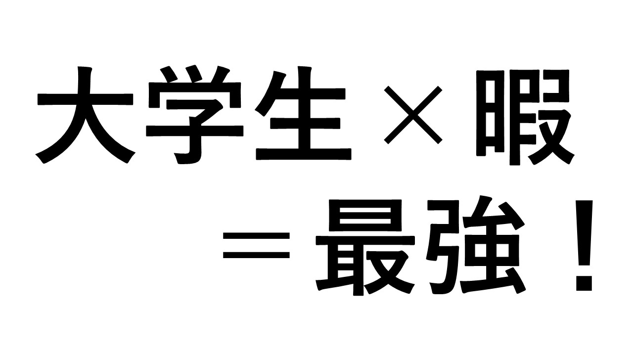 暇な大学生ほどブログをやるメリット メリットしかない ありすけのメモすけ